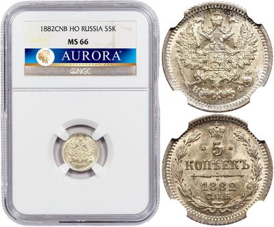 5 копеек 1882 года СПБ НФ