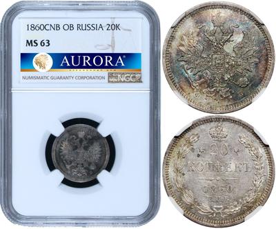 20 копеек 1860 года