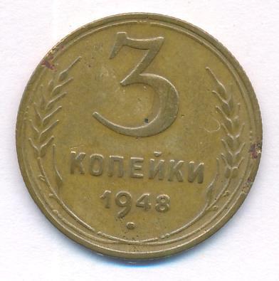 3 копейки 1948 года