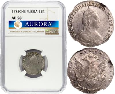 15 копеек 1785 года