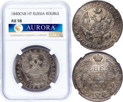 1 рубль 1840 года