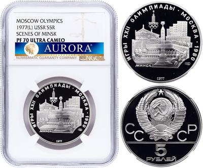 5 рублей 1977 года ЛМД