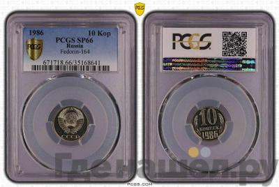 10 копеек 1986 года