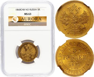 5 рублей 1860 года СПБ ПФ