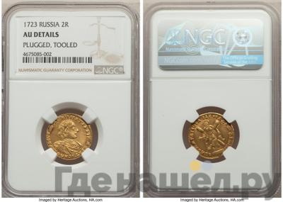 2 рубля 1723 года