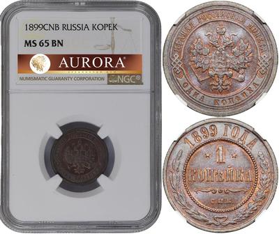 1 копейка 1899 года СПБ