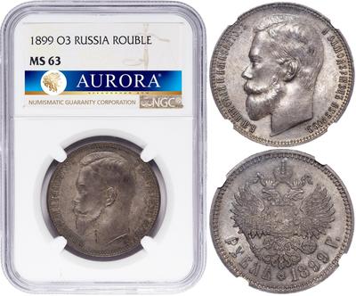 1 рубль 1899 года