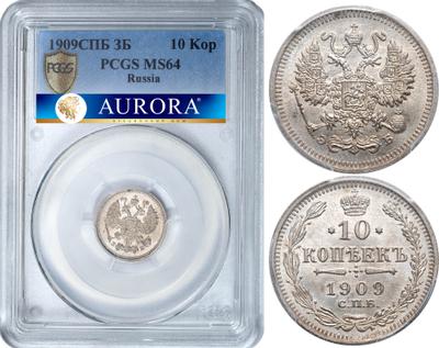 10 копеек 1909 года СПБ ЭБ