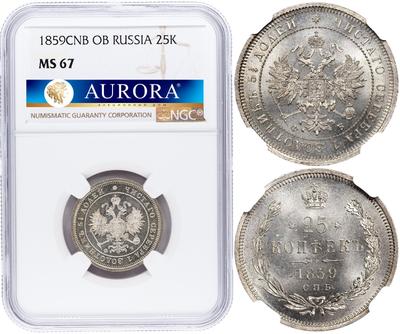 25 копеек 1859 года