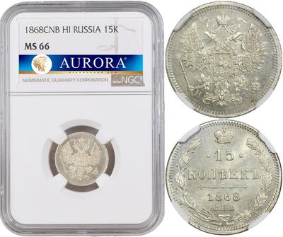 15 копеек 1868 года СПБ НI
