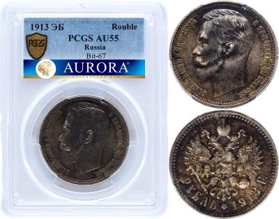 1 рубль 1913 года