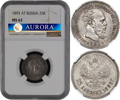25 копеек 1893 года АГ