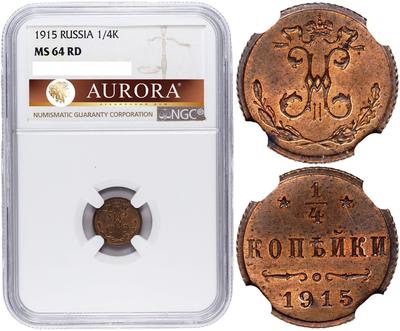 1/4 копейки 1915 года