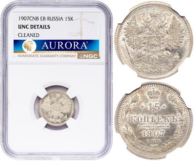 15 копеек 1907 года СПБ ЭБ