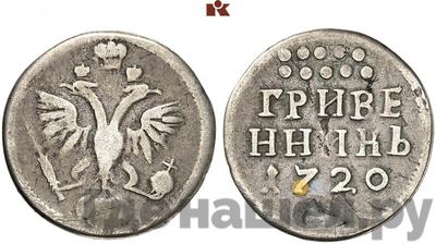 Гривенник 1720 года