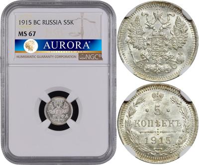 5 копеек 1915 года ВС