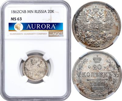 20 копеек 1862 года СПБ МИ