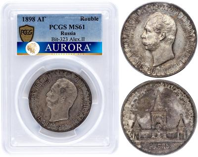 1 рубль 1898 года АГ В память открытия памятника Александру 2 Дворик