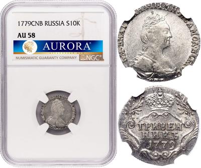 Гривенник 1779 года СПБ