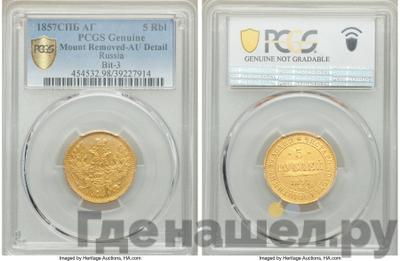 5 рублей 1857 года СПБ АГ
