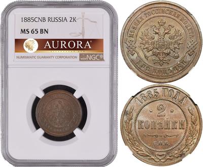 2 копейки 1885 года СПБ