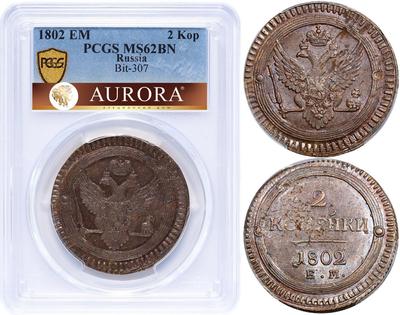 2 копейки 1802 года