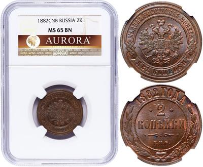2 копейки 1882 года СПБ