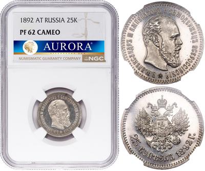 25 копеек 1892 года АГ