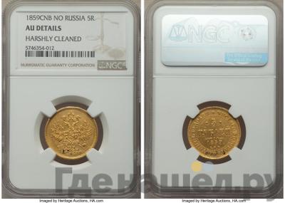 5 рублей 1859 года СПБ ПФ