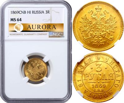 3 рубля 1869 года СПБ НI