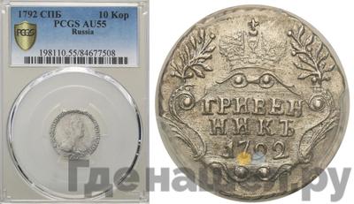 Гривенник 1792 года