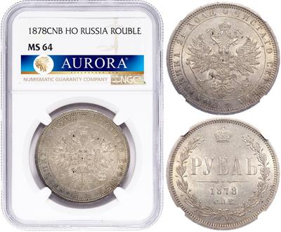 1 рубль 1878 года СПБ НФ