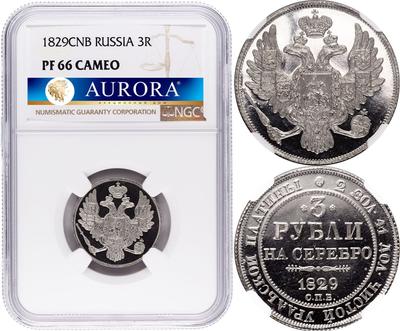 3 рубля 1829 года СПБ