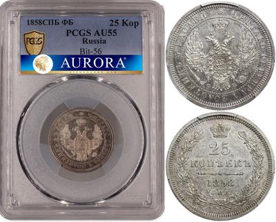 25 копеек 1858 года