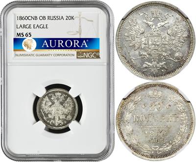 20 копеек 1860 года