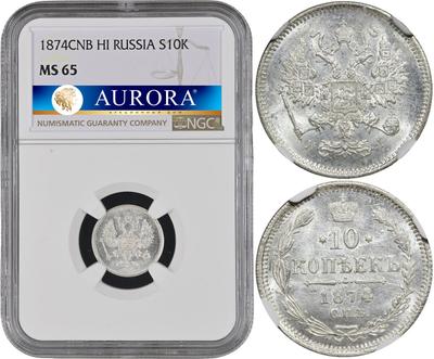 10 копеек 1874 года СПБ НI