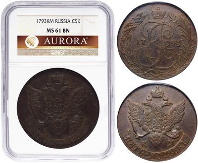 5 копеек 1793 года