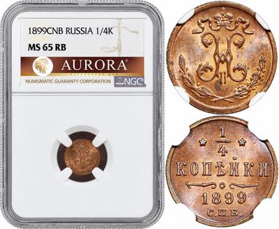 1/4 копейки 1899 года СПБ