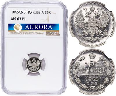 5 копеек 1865 года