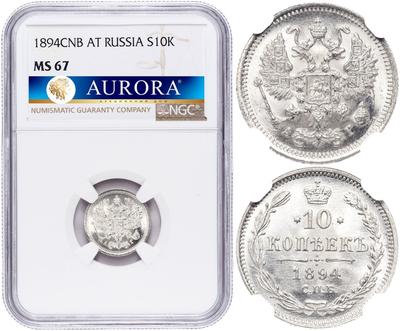 10 копеек 1894 года СПБ АГ
