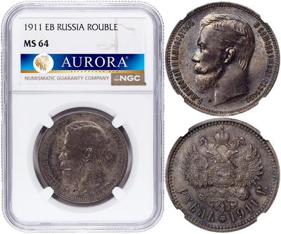 1 рубль 1911 года ЭБ