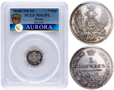 5 копеек 1848 года СПБ НI