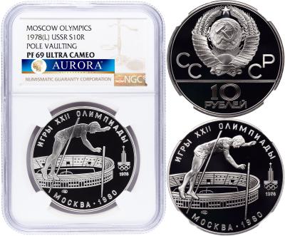 10 рублей 1978 года  Прыжки с шестом