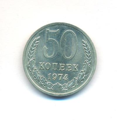 50 копеек 1974 года