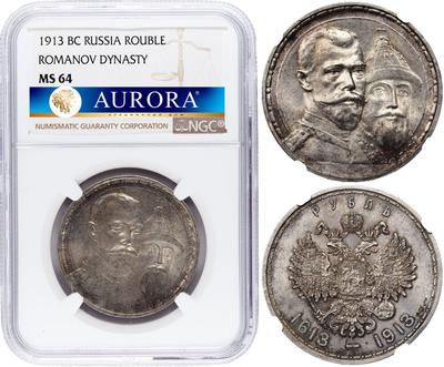 1 рубль 1913 года  300 лет Дому Романовых 1613-1913