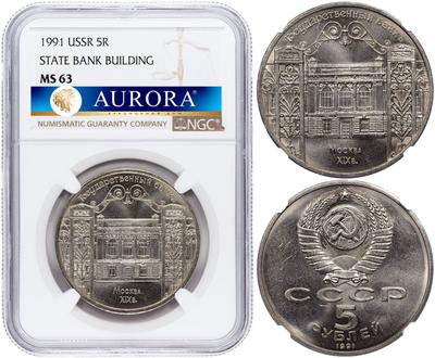 5 рублей 1991 года