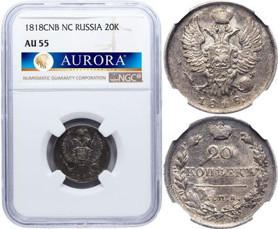 20 копеек 1818 года СПБ ПС