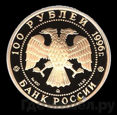 100 рублей 1996 года ММД