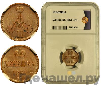 Денежка 1861 года