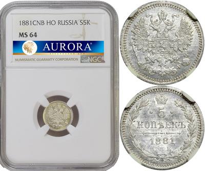 5 копеек 1881 года